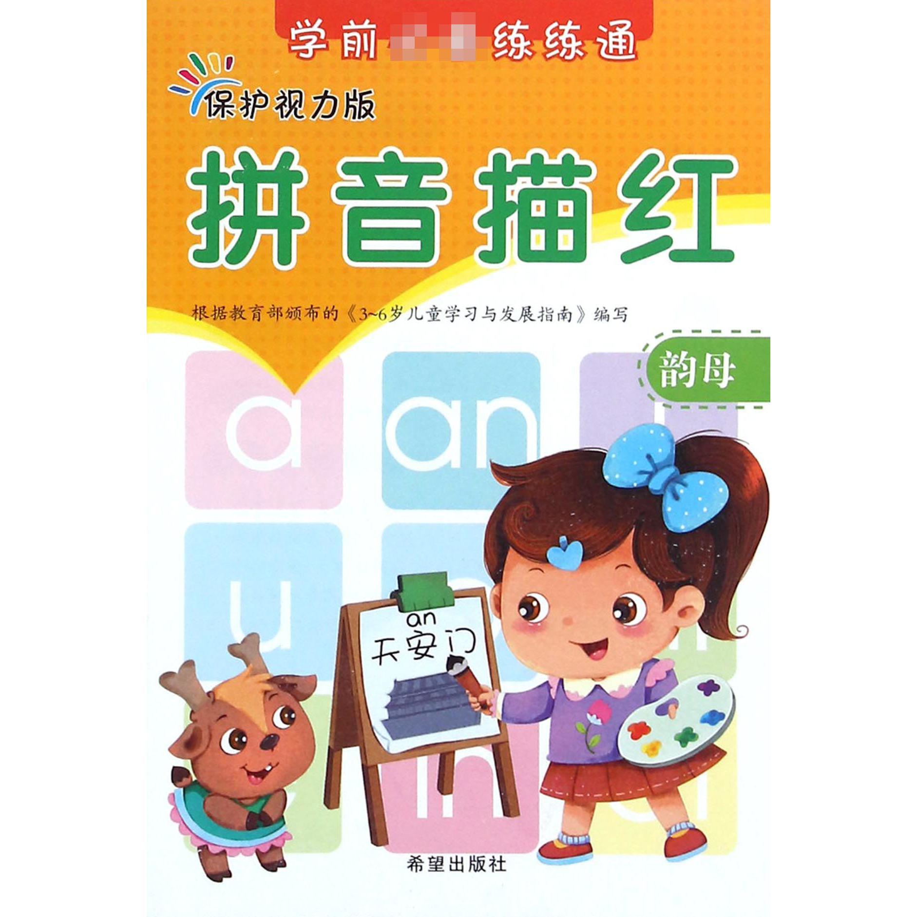 拼音描红（韵母保护视力版）/学前必备练练通