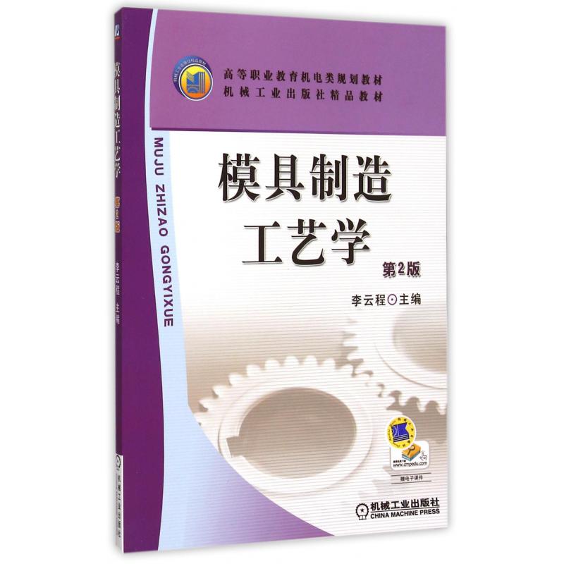 模具制造工艺学（第2版高等职业教育机电类规划教材）