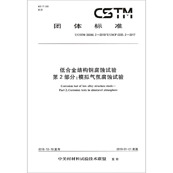 低合金结构钢腐蚀试验第2部分模拟气氛腐蚀试验（TCSTM00046.2-2018TCSCP0035.2-2017