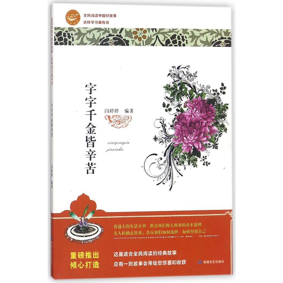字字千金皆辛苦/全民阅读中国好故事