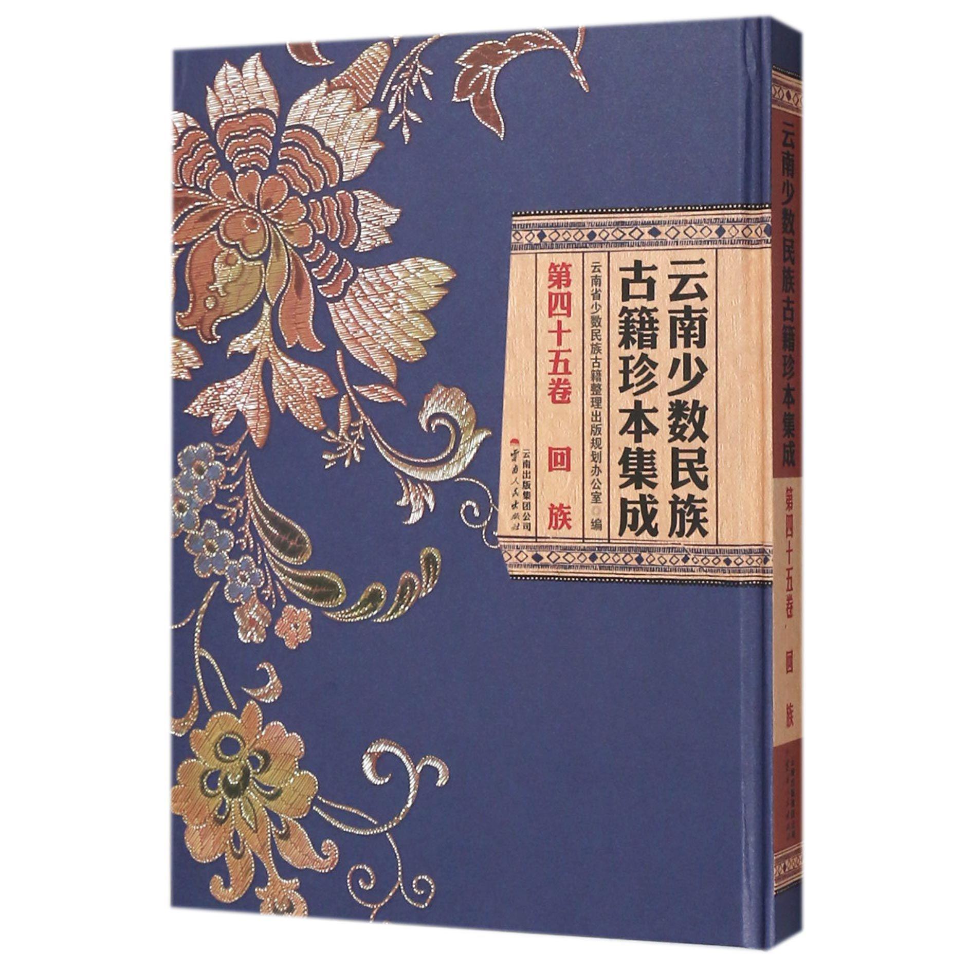 云南少数民族古籍珍本集成（第45卷回族）（精）