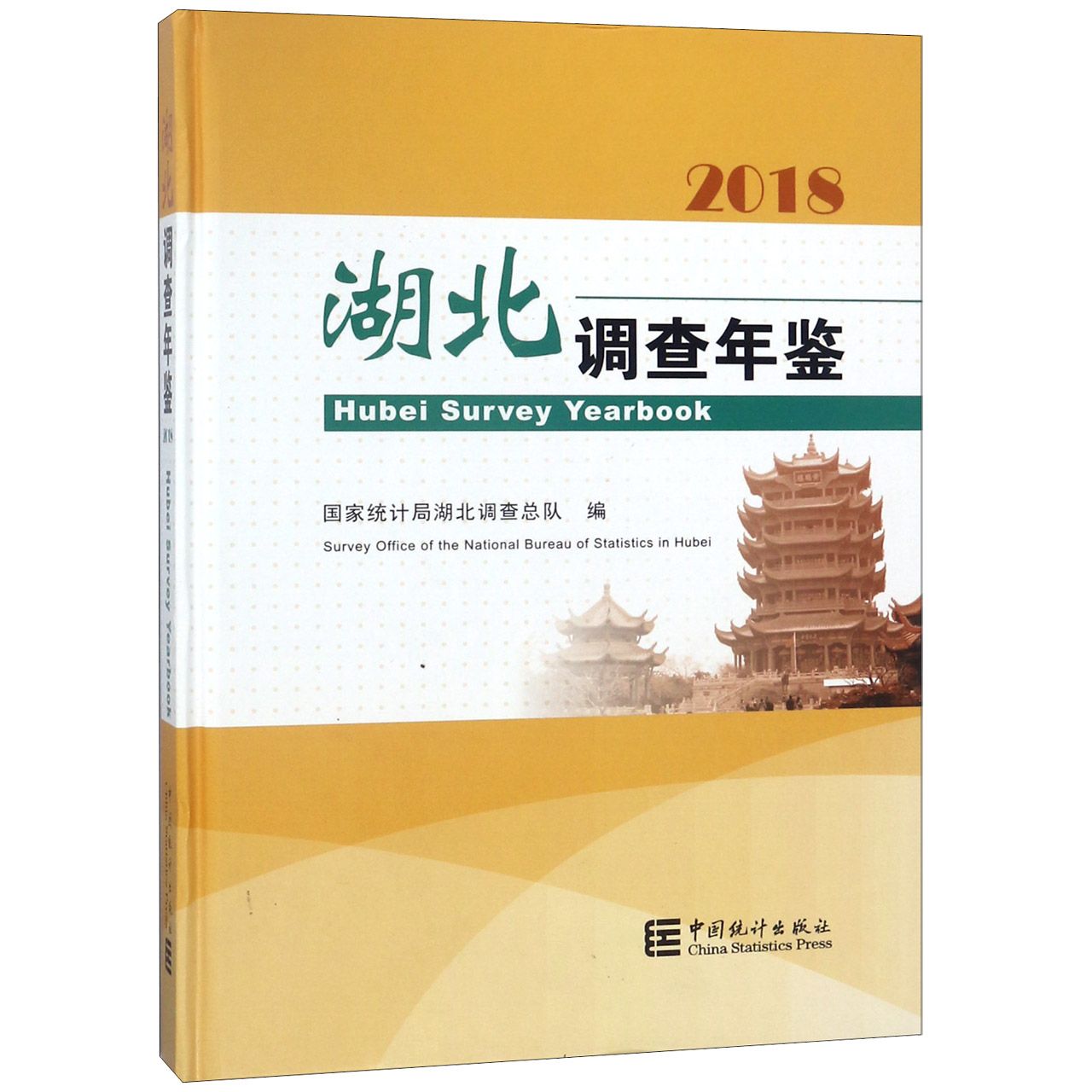 湖北调查年鉴（附光盘2018汉英对照）（精）