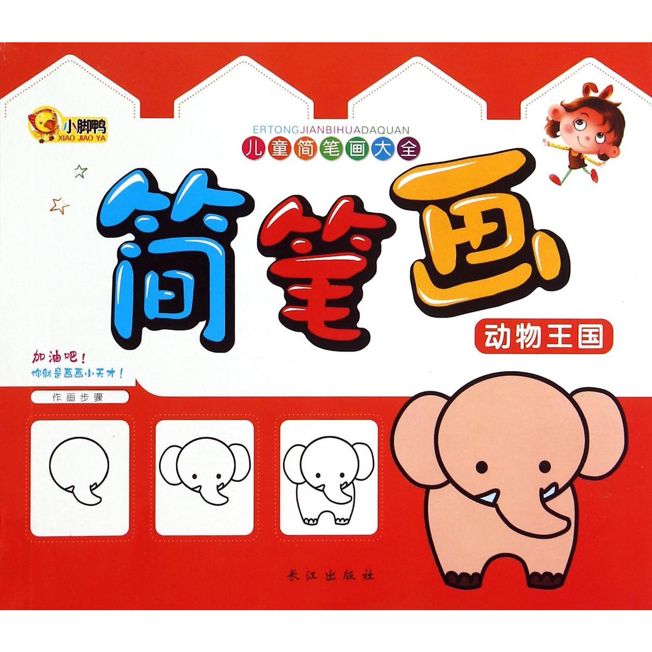 简笔画（动物王国）/儿童简笔画大全