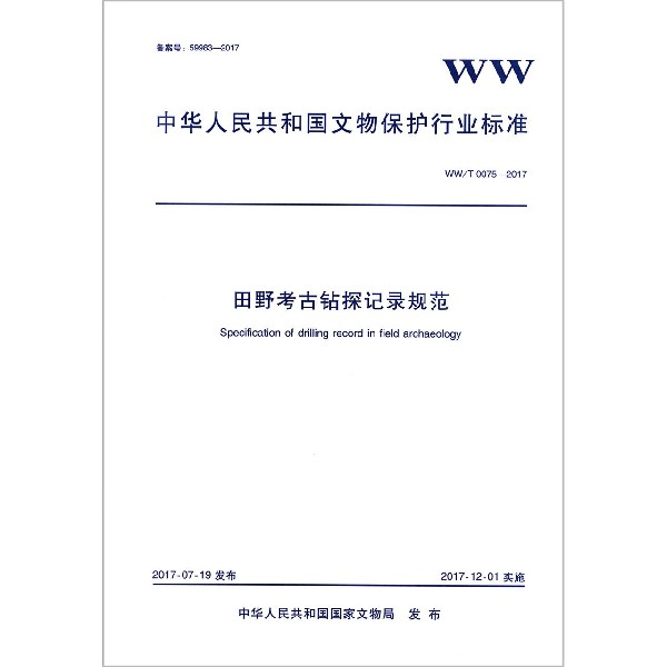 田野考古钻探记录规范（WWT0075-2017）/中华人民共和国文物保护行业标准