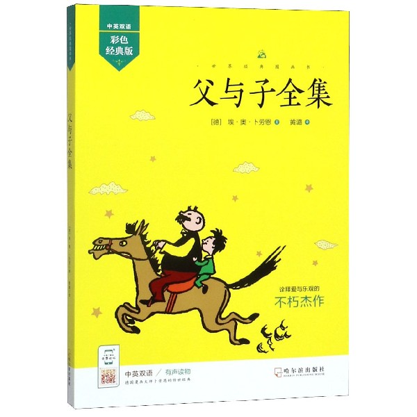父与子全集（中英双语彩色经典版）/世界经典图画书