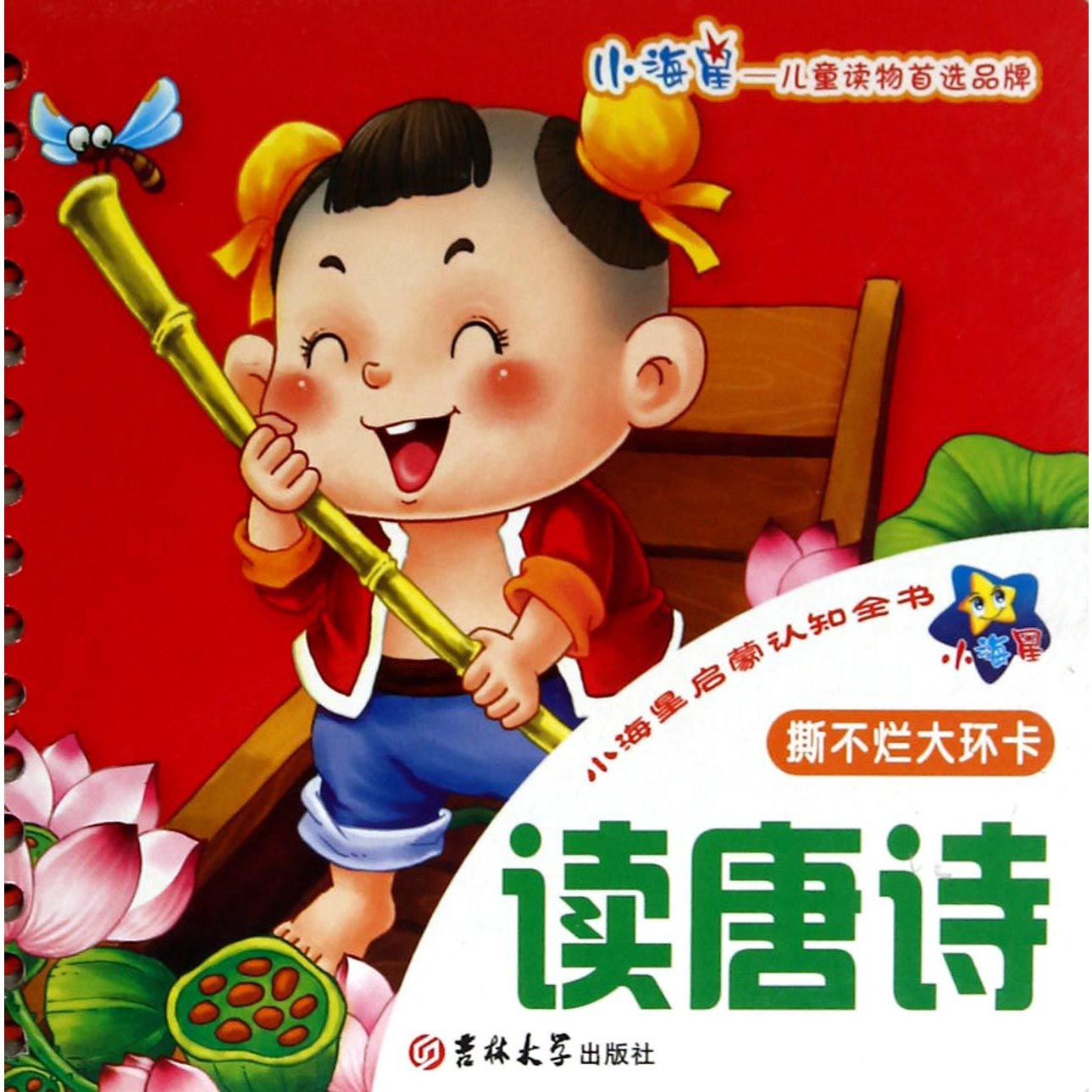 撕不烂大环卡（读唐诗）/小海星启蒙认知全书