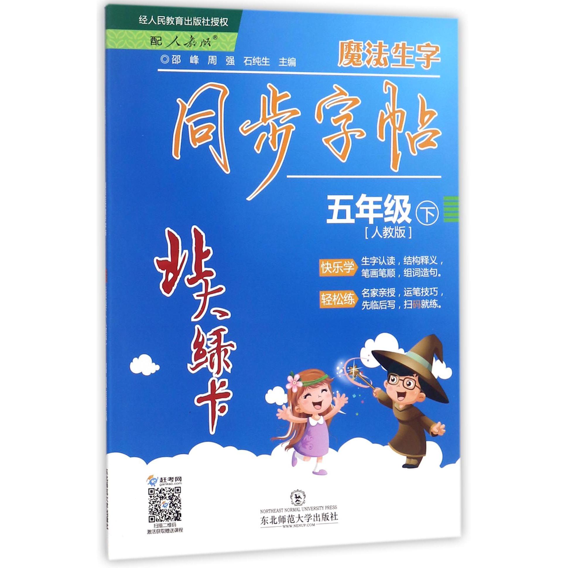 魔法生字同步字帖(5下人教版)/北大绿卡