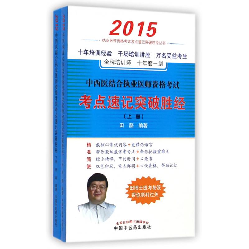 中西医结合执业医师资格考试考点速记突破胜经（2015上下）/执业医师资格考试考点速记突