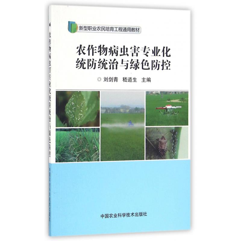 农作物病虫害专业化统防统治与绿色防控（新型职业农民培育工程通用教材）