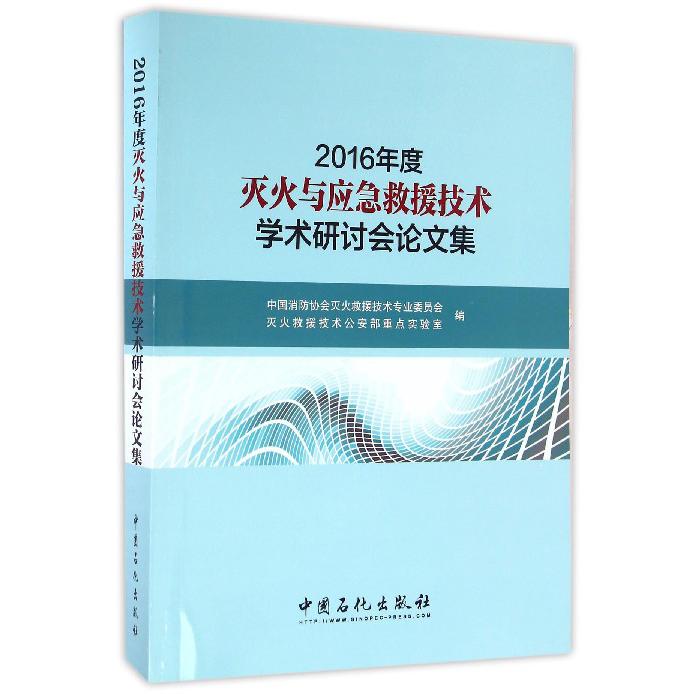 2016年度灭火与应急救援技术学术研讨会论文集