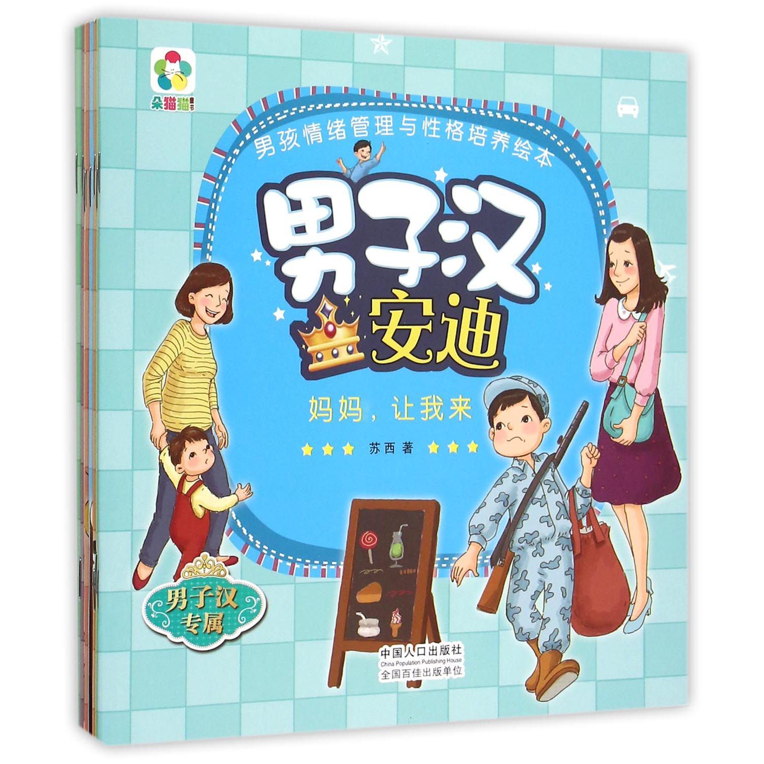 男孩子安迪（共8册）/男孩情绪管理与性格培养绘本