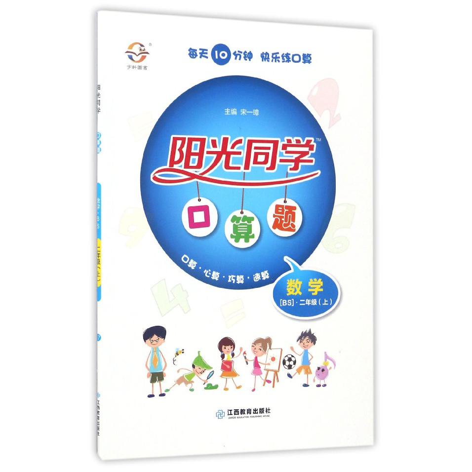 数学（2上BS）/阳光同学口算题