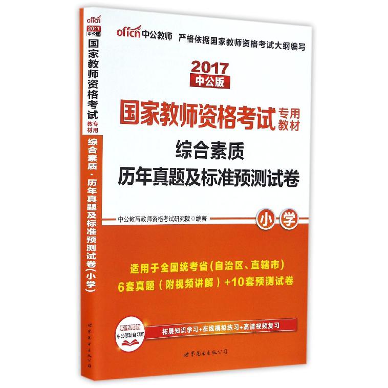 综合素质历年真题及标准预测试卷（小学2017中公版国家教师资格考试专用教材）