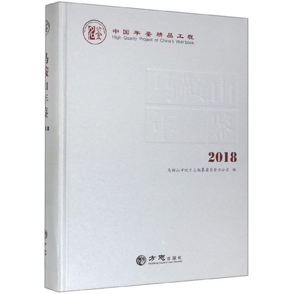 马鞍山年鉴（2018）（精）