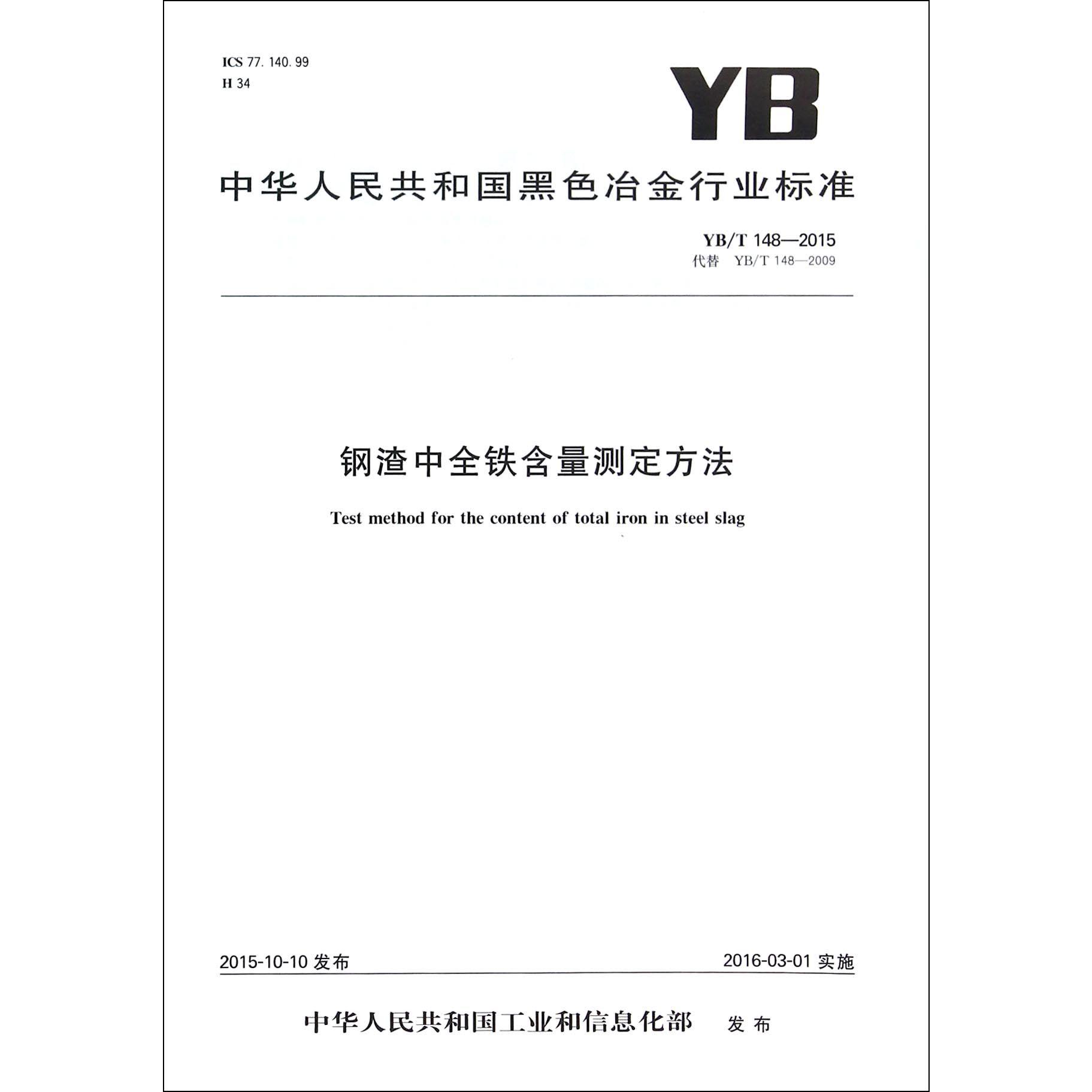 钢渣中全铁含量测定方法（YBT148-2015代替YBT148-2009）/中华人民共和国黑色冶金行业