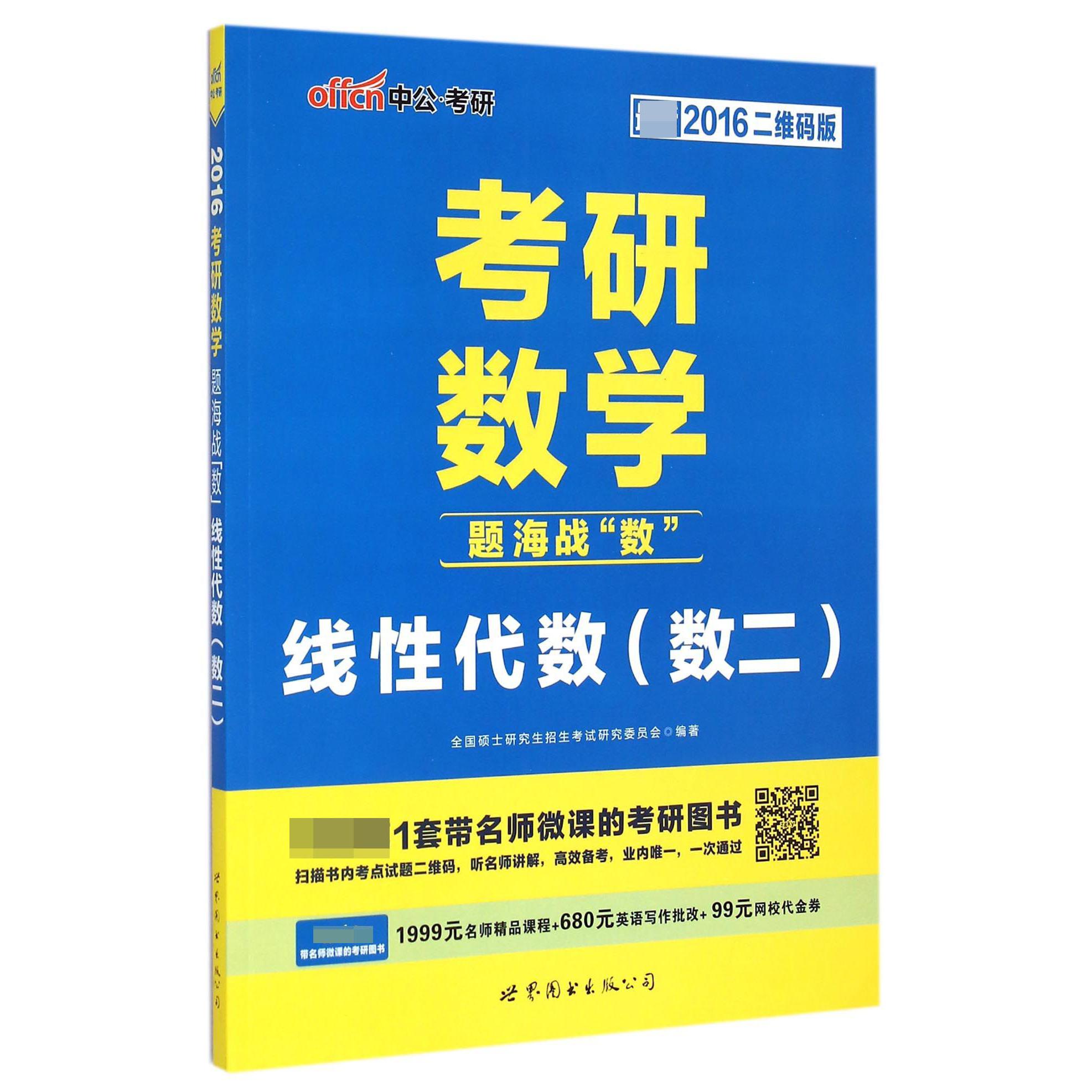 考研数学题海战数（线性代数数2最新2016二维码版）