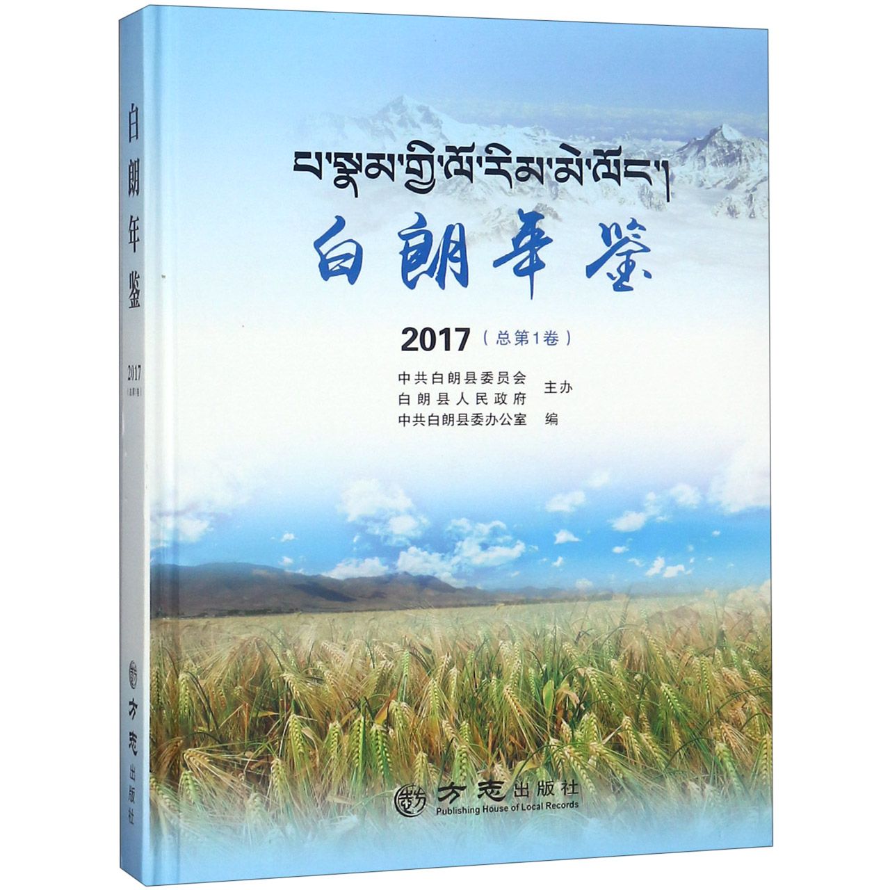 白朗年鉴（精）