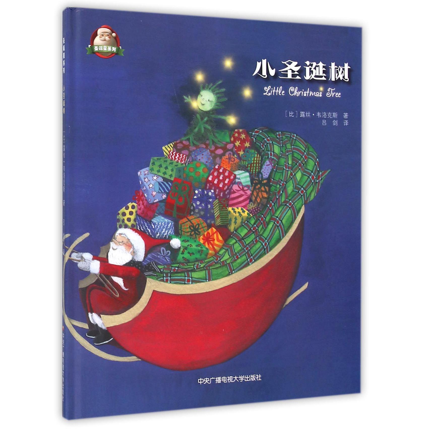小圣诞树（精）/圣诞星系列