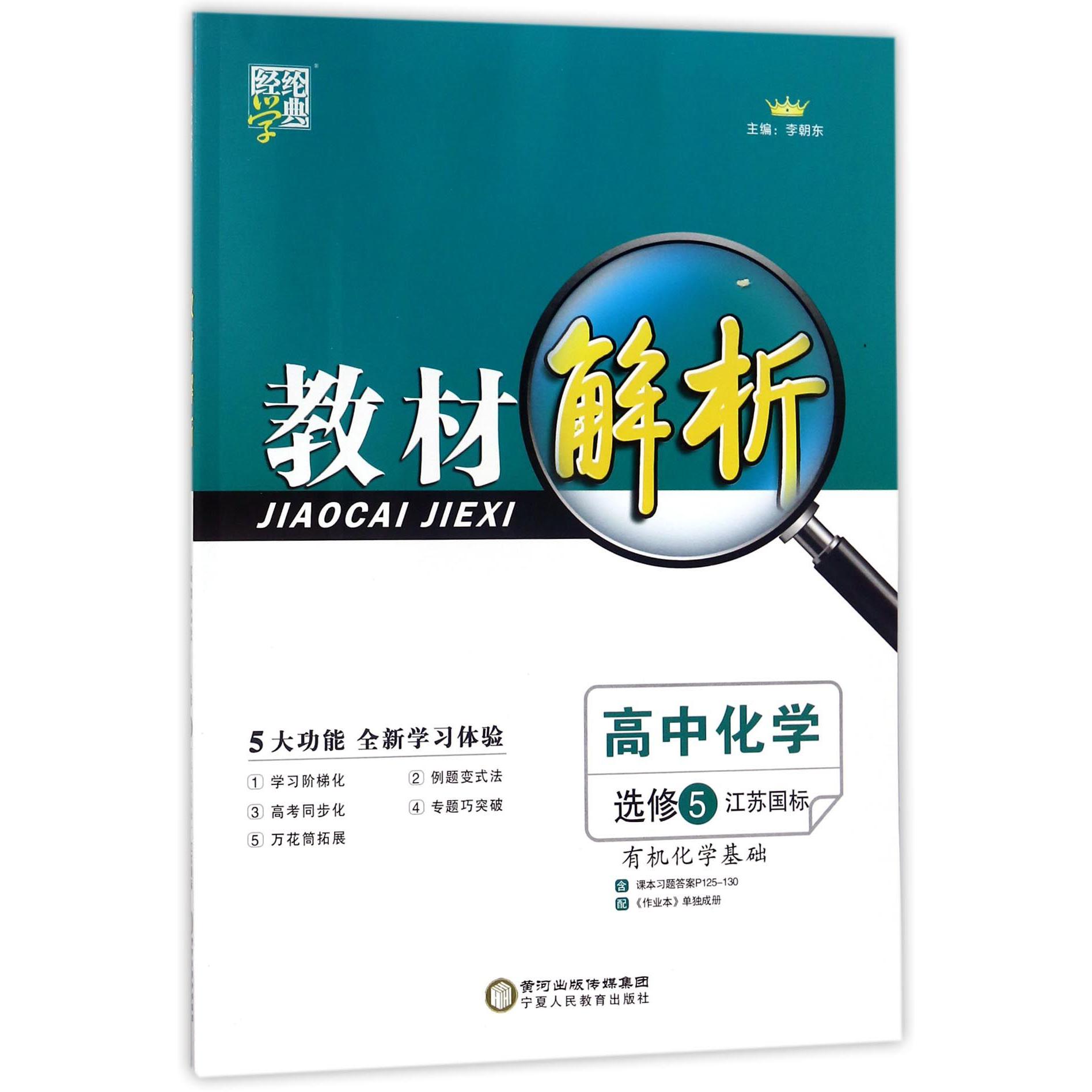 高中化学（选修5有机化学基础江苏国标）/教材解析