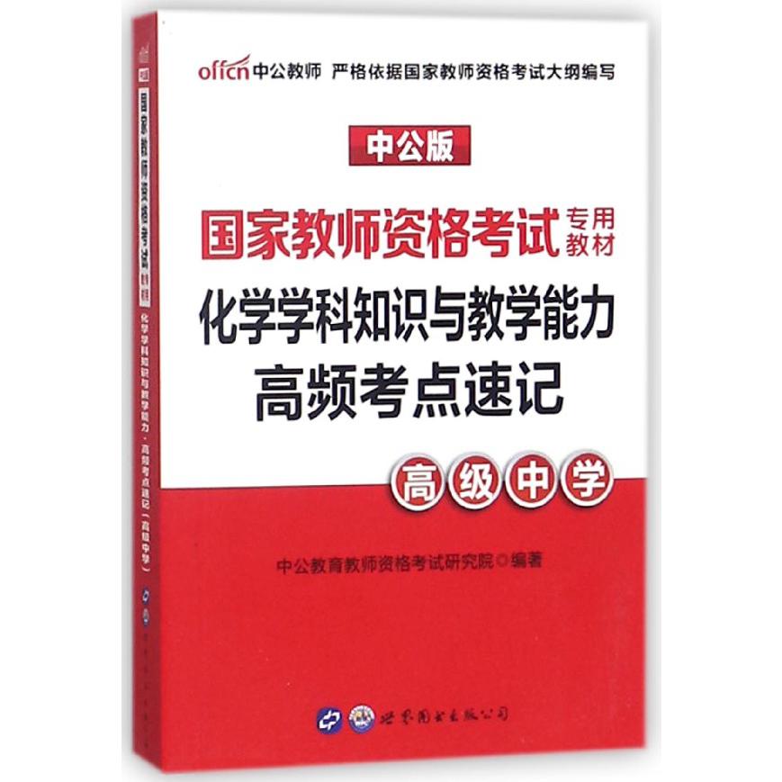 化学学科知识与教学能力高频考点速记（高级中学中公版国家教师资格考试专用教材）