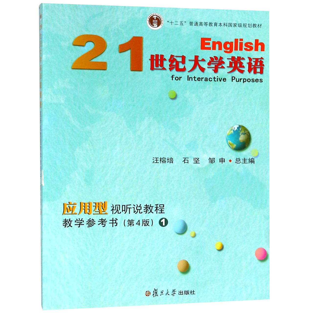 21世纪大学英语应用型视听说教程教学参考书（附光盘1第4版十二五普通高等教育本科国家 