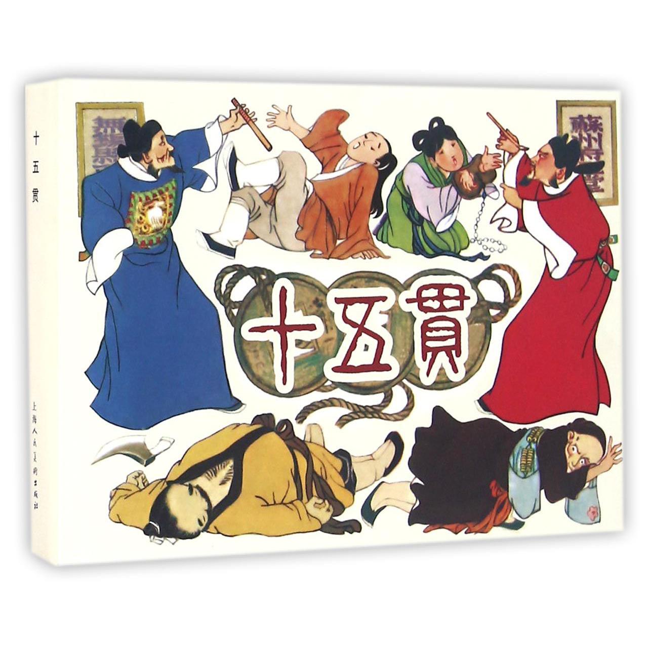 十五贯（精）