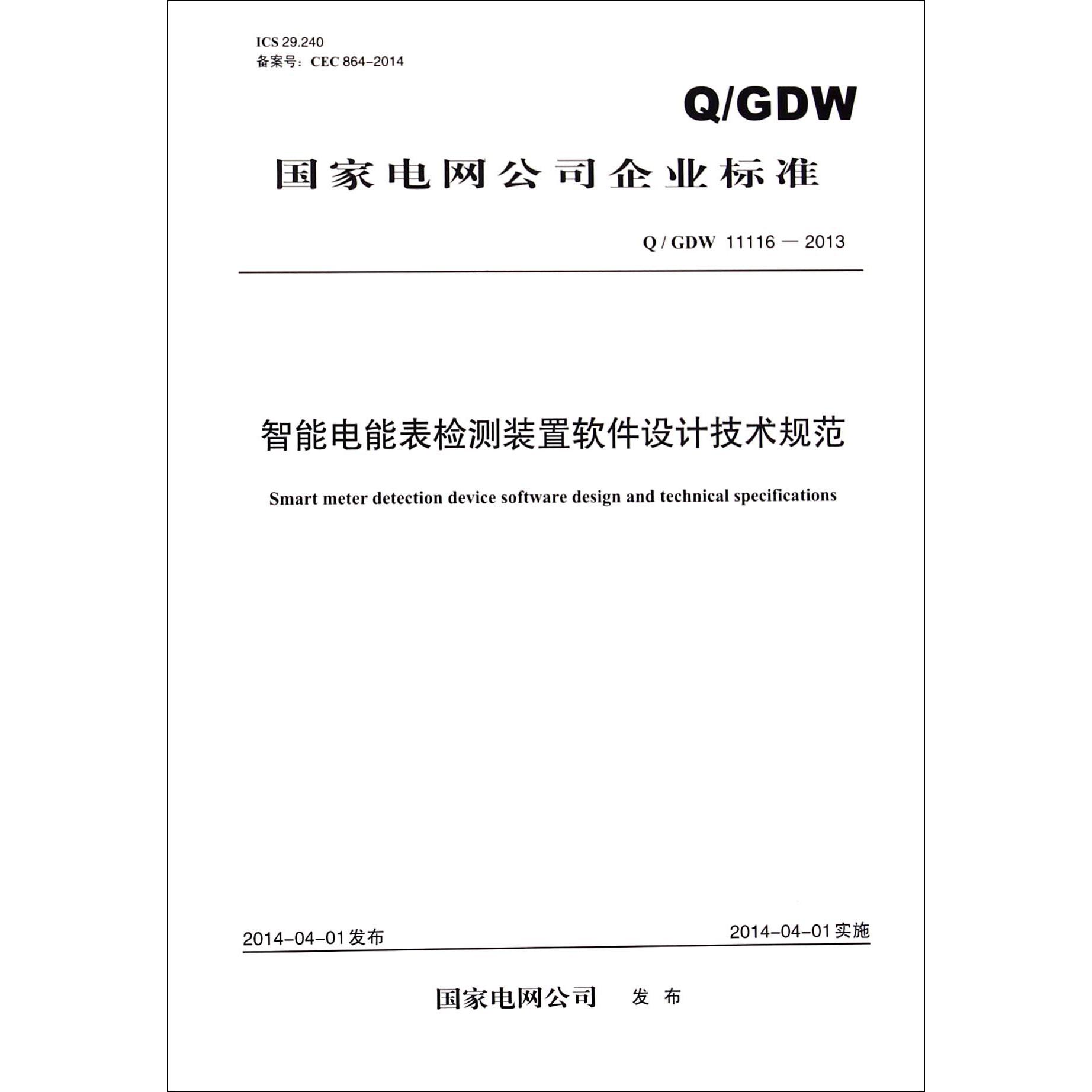 智能电能表检测装置软件设计技术规范（QGDW11116-2013）/国家电网公司企业标准