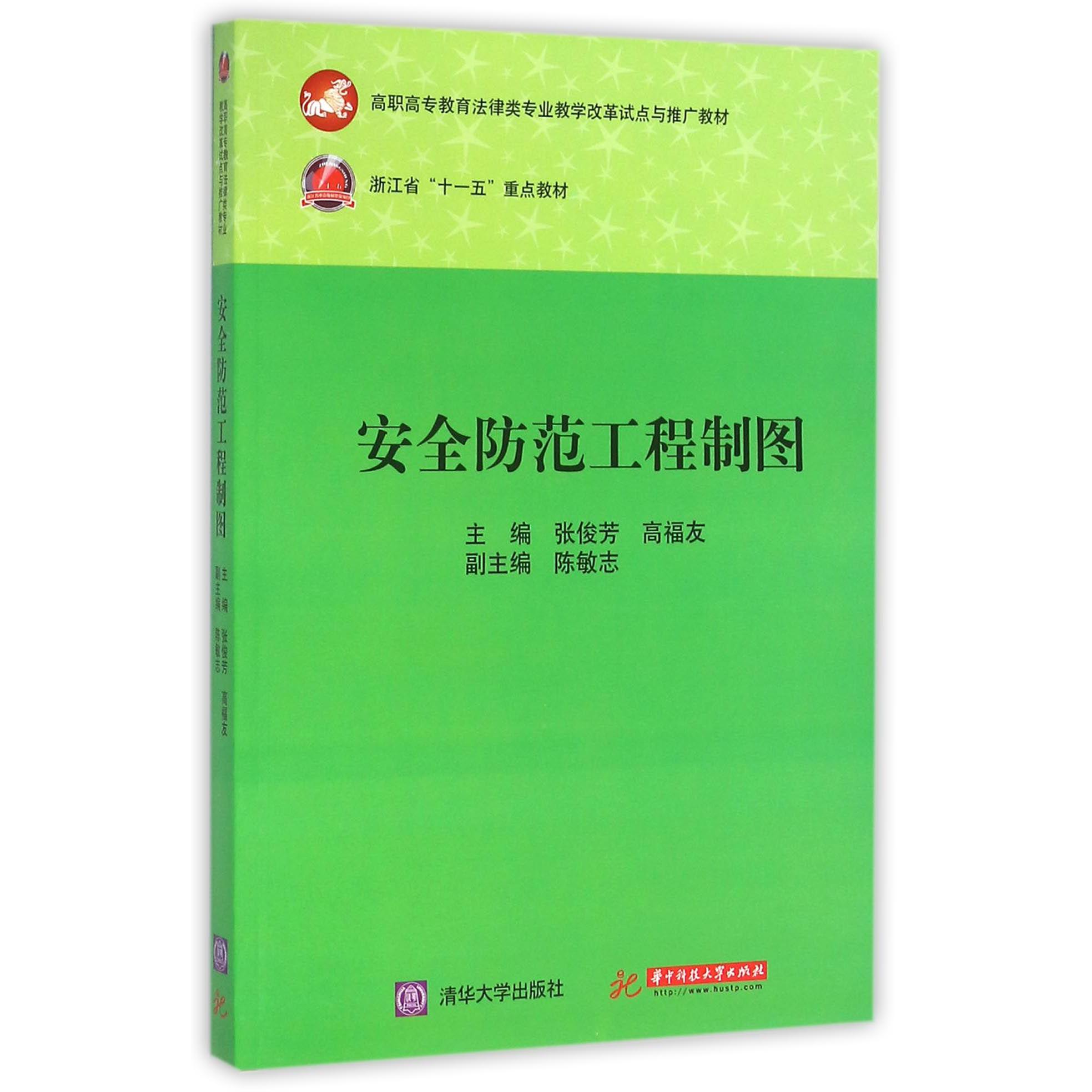 安全防范工程制图（高职高专教育法律类专业教学改革试点与推广教材）