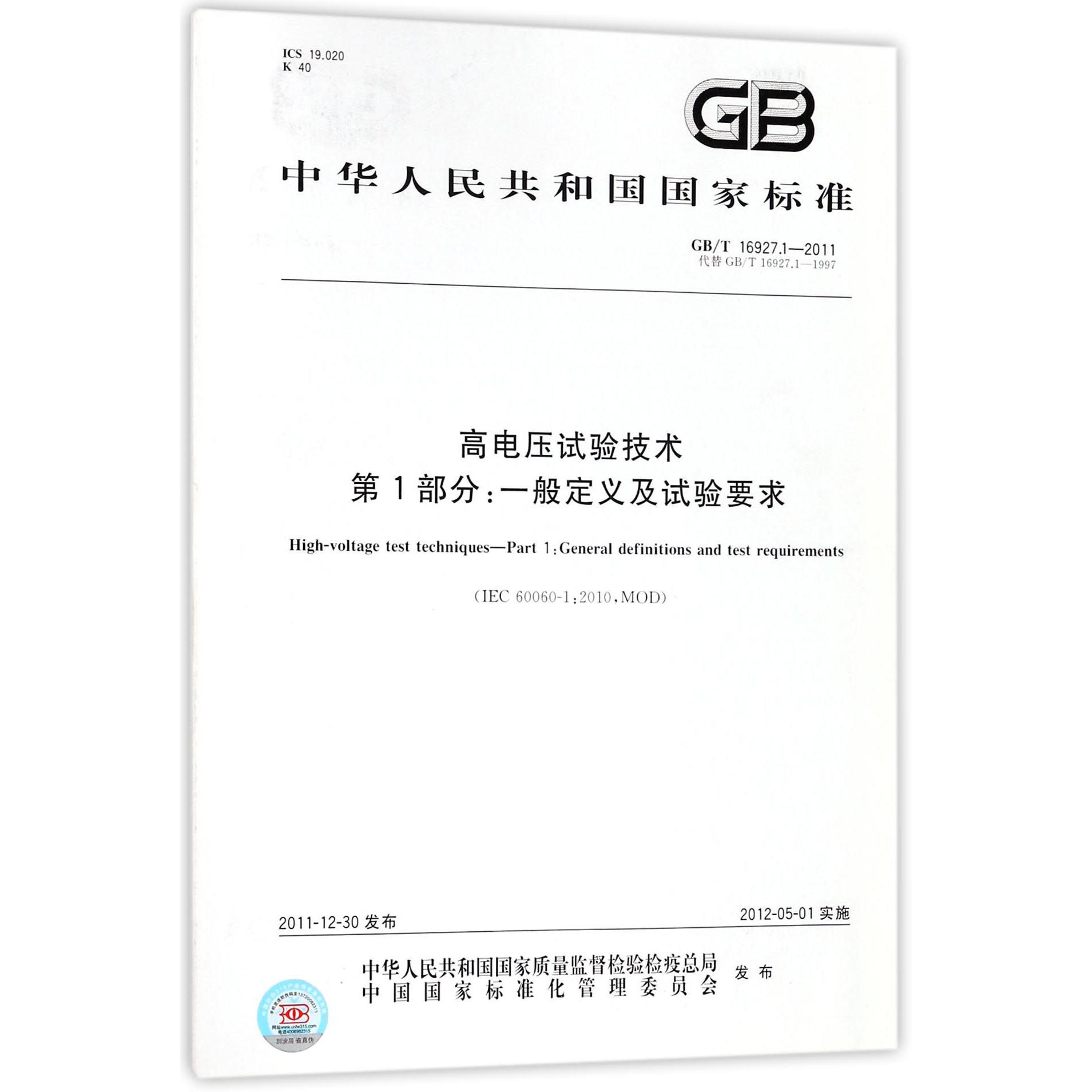 高电压试验技术第1部分一般定义及试验要求（GBT16927.1-2011代替GBT16927.1-1997）/中