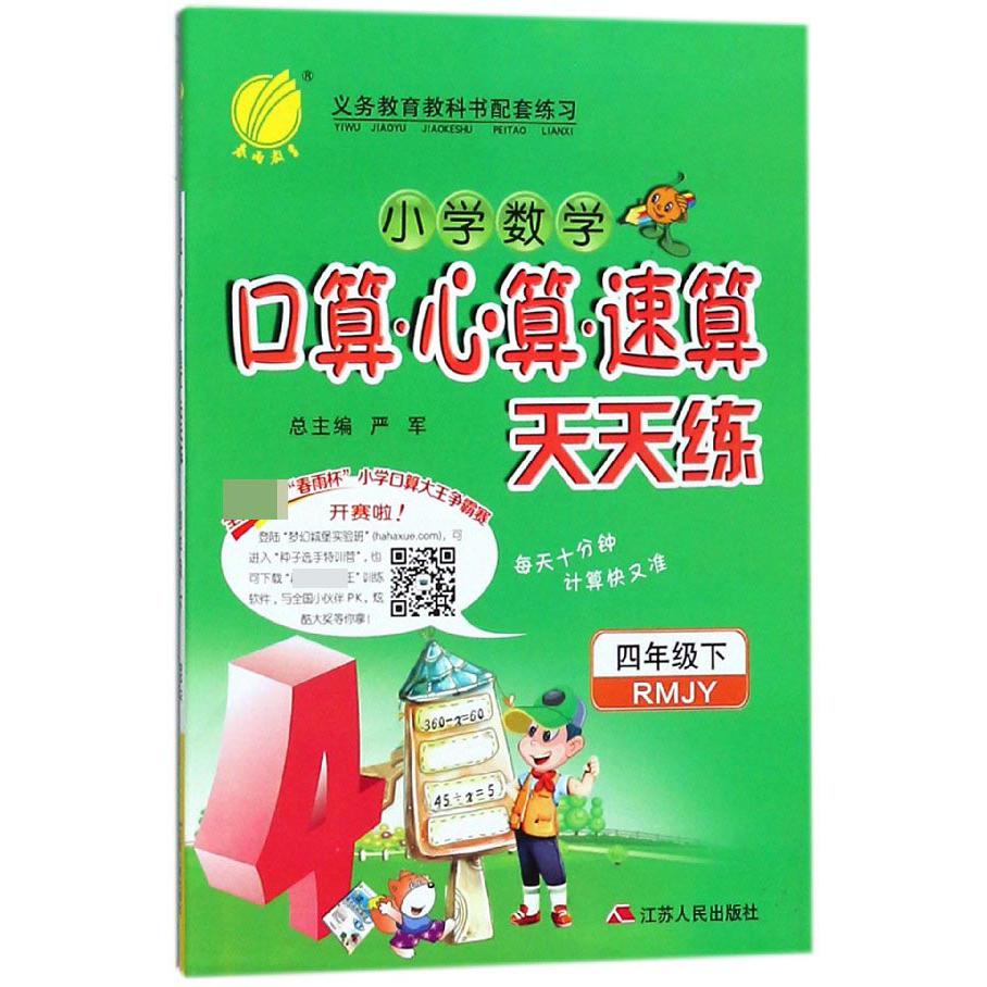 小学数学口算心算速算天天练（4下RMJY）