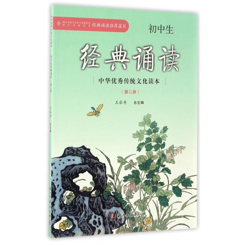初中生经典诵读（2）/中华优秀传统文化读本