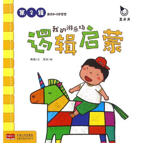 我的游乐场（适合0-3岁宝宝）/逻辑启蒙