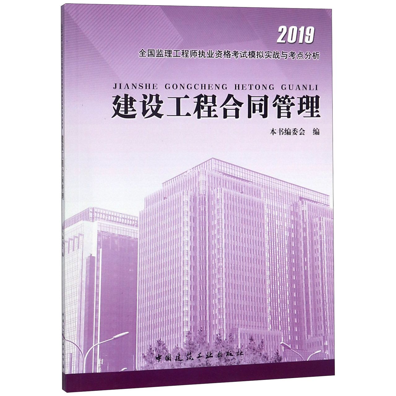 建设工程合同管理（2019全国监理工程师执业资格考试模拟实战与考点分析）