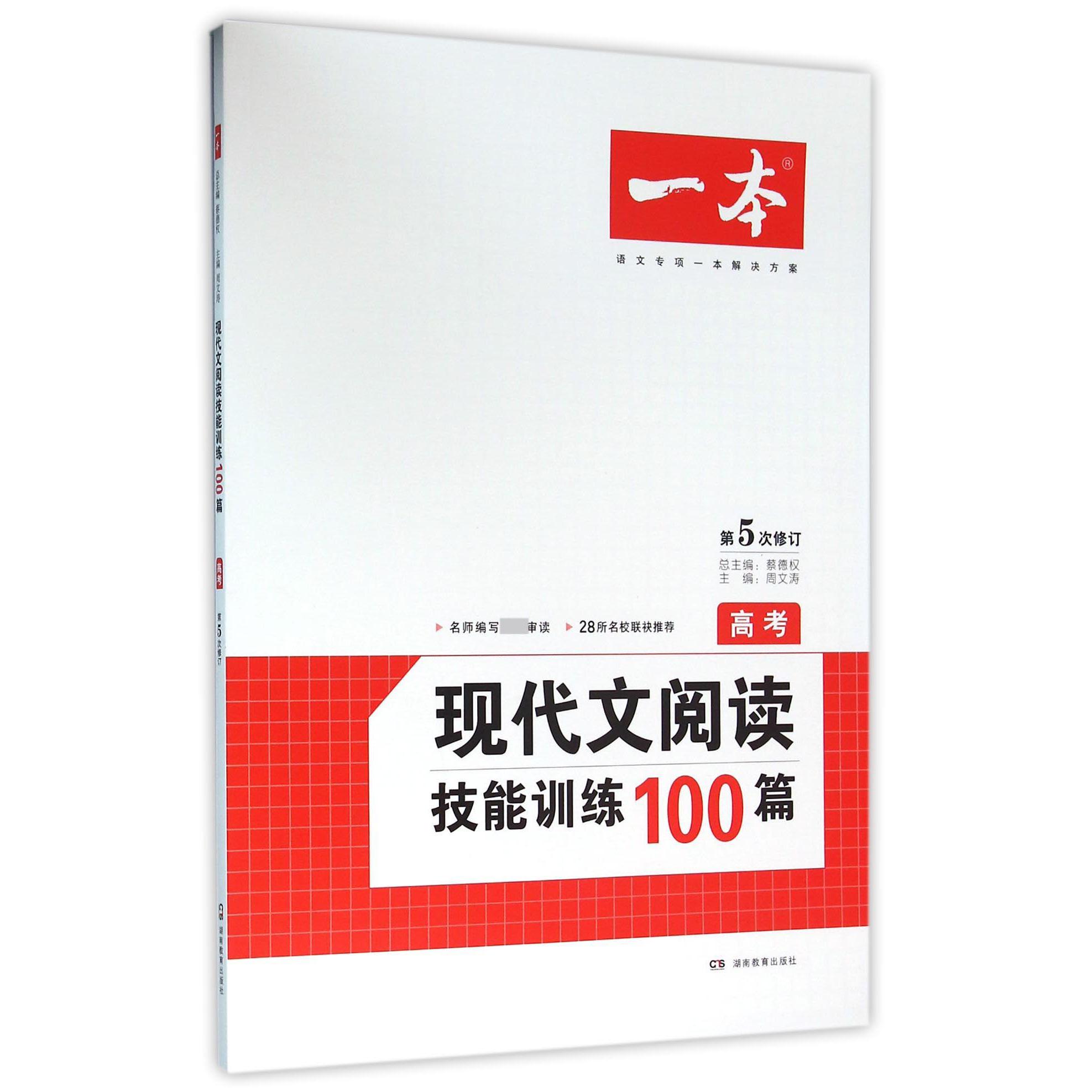 现代文阅读技能训练100篇（高考第5次修订）/一本