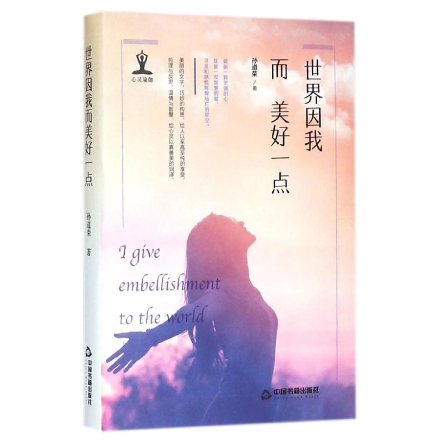 世界因我而美好一点（精）