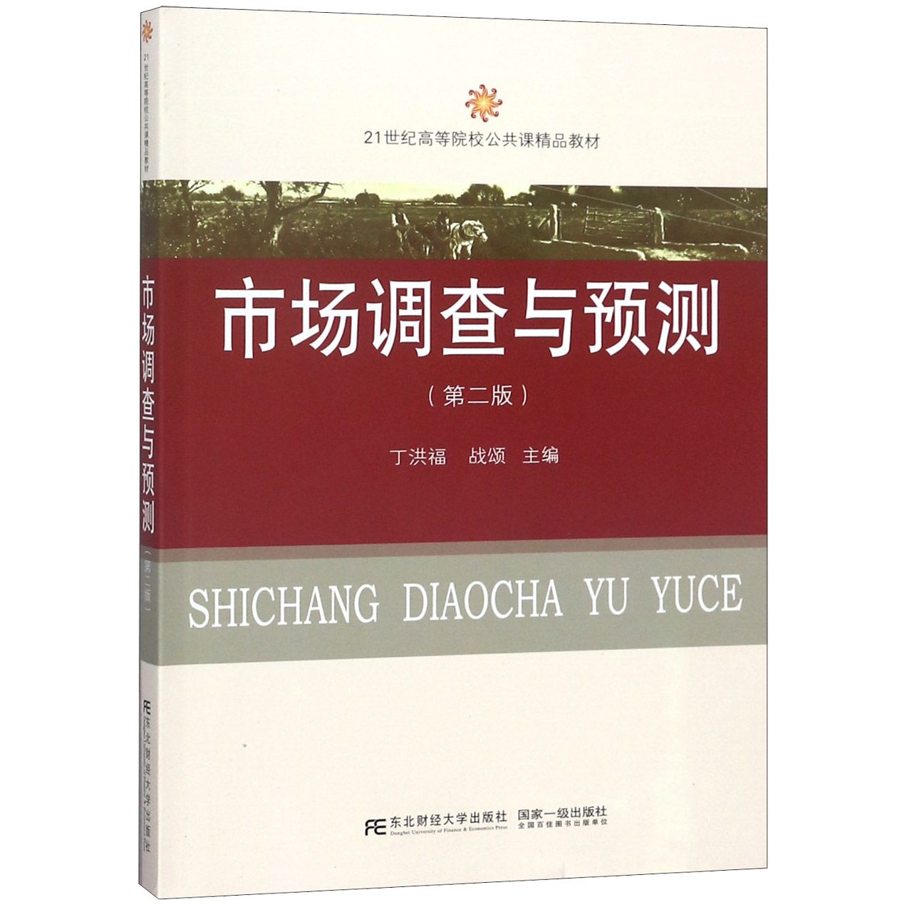 市场调查与预测（第2版21世纪高等院校公共课精品教材）