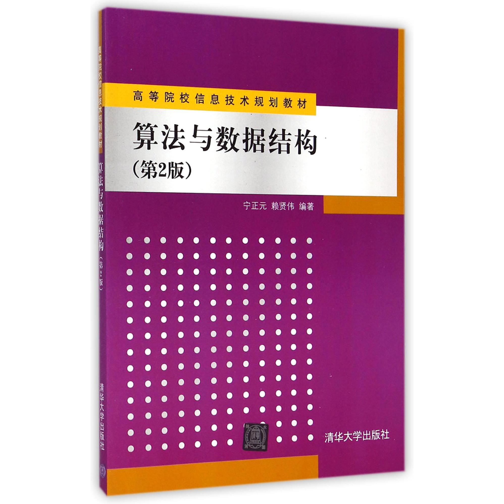 算法与数据结构（第2版高等院校信息技术规划教材）