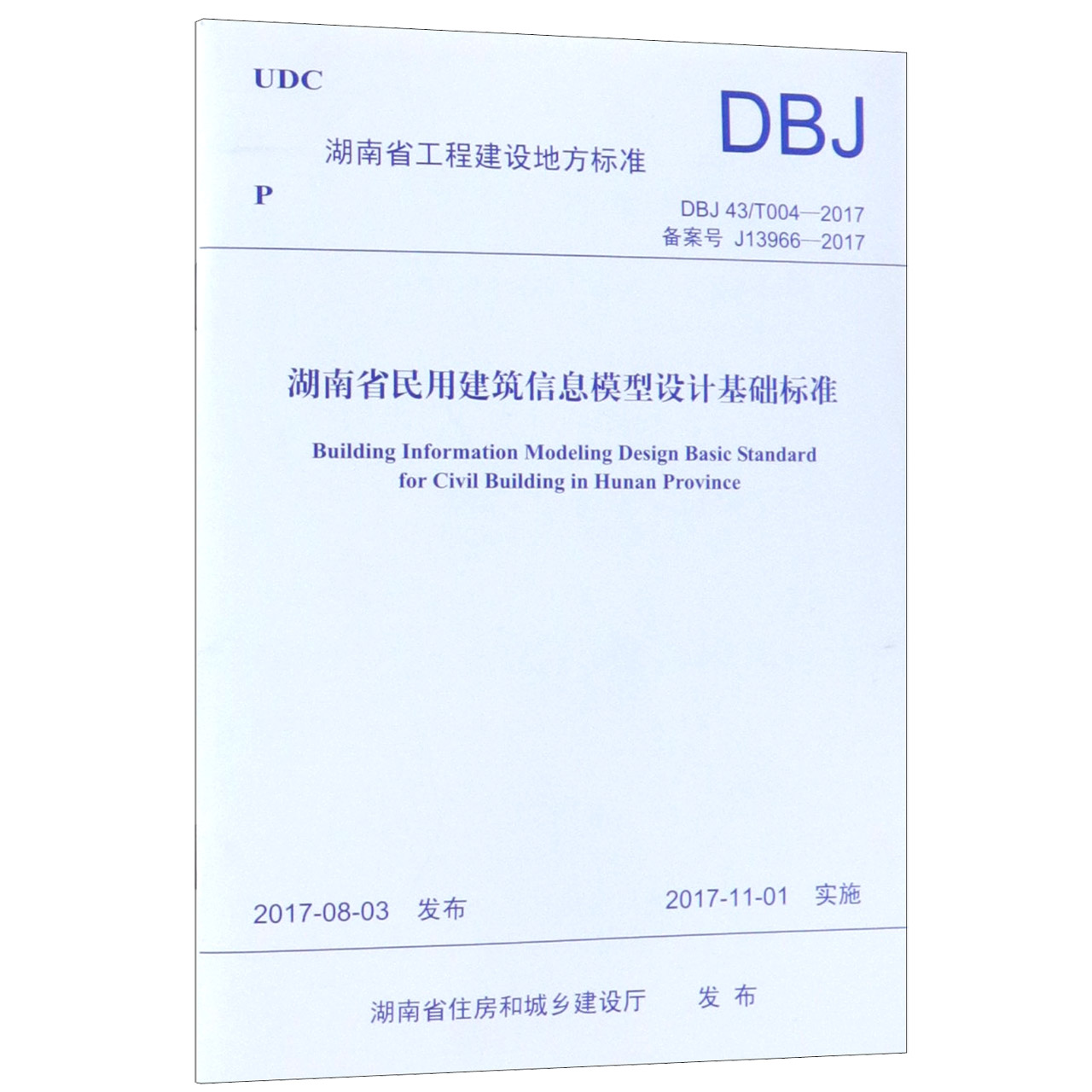 湖南省民用建筑信息模型设计基础标准（DBJ43T004-2017备案号J13966-2017）/湖南省工程 