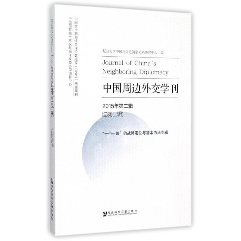 中国周边外交学刊（2015年第2辑总第2辑一带一路的战略定位与基本内涵专辑）