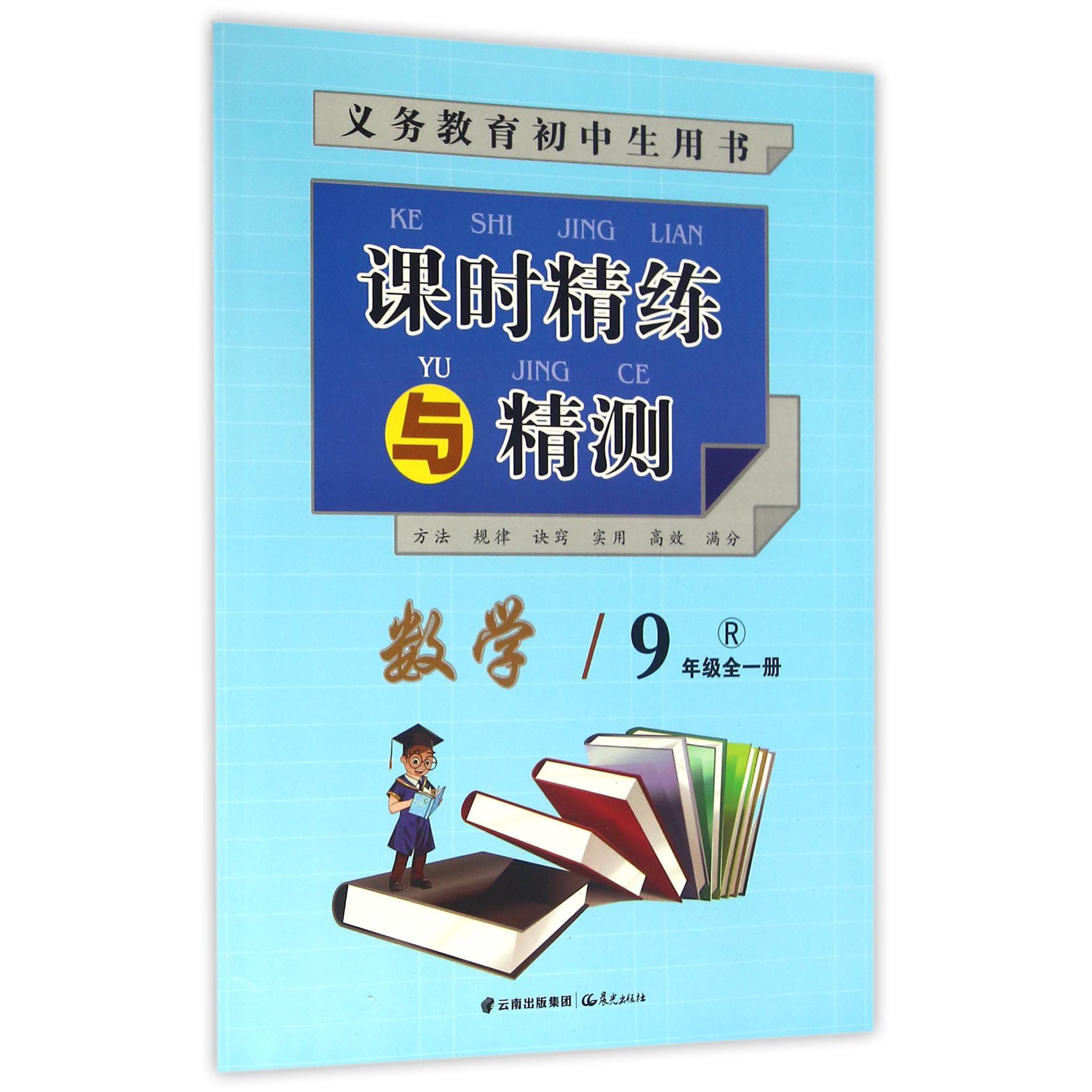 数学(9年级全1册R)/课时精练与精测