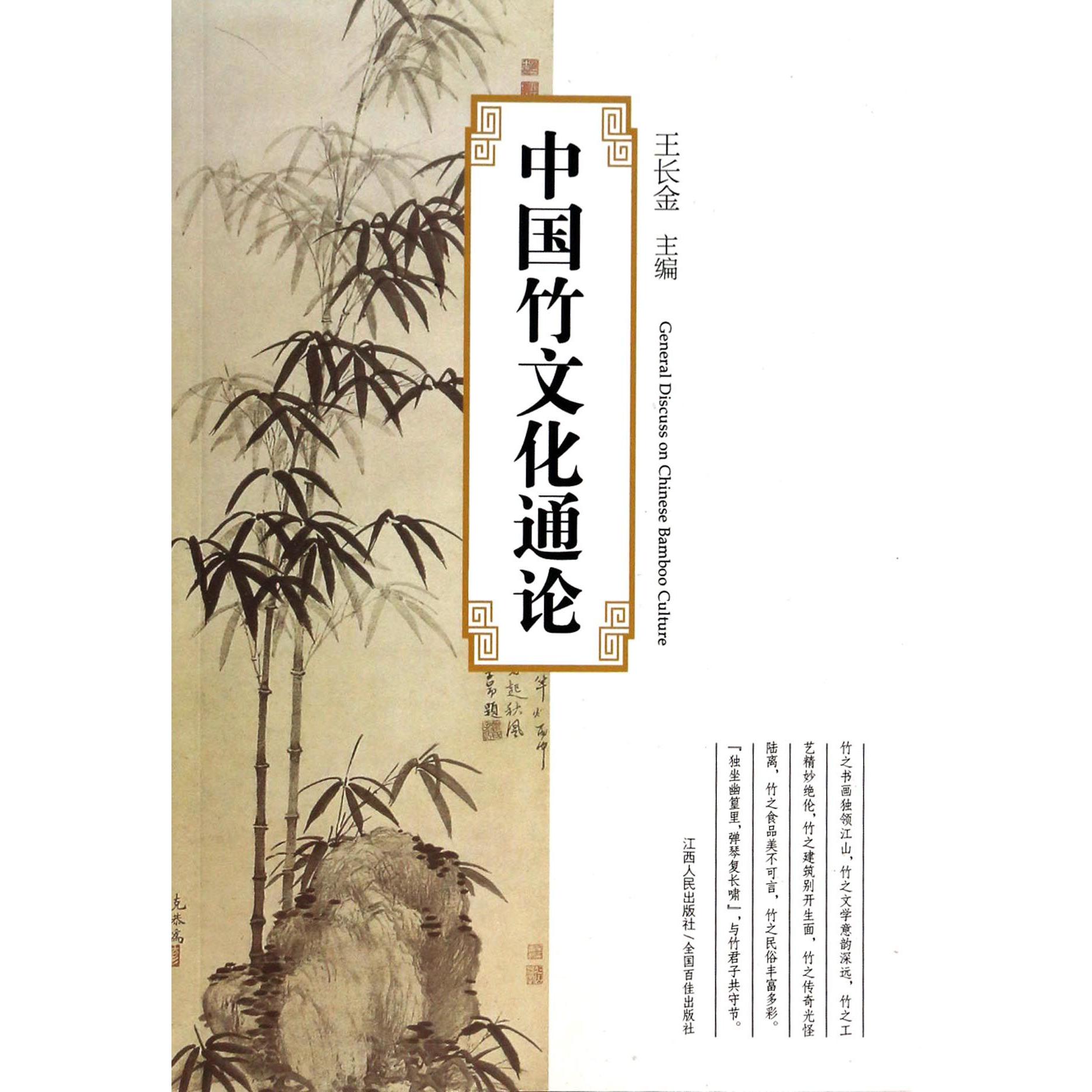 中国竹文化通论