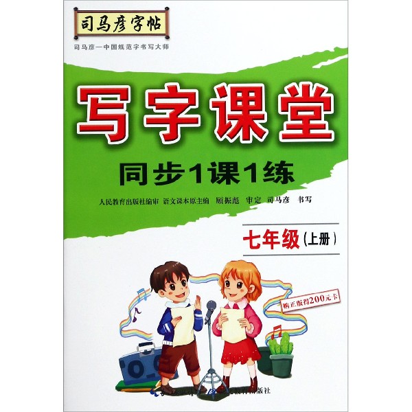 写字课堂同步1课1练（7上）/司马彦字帖