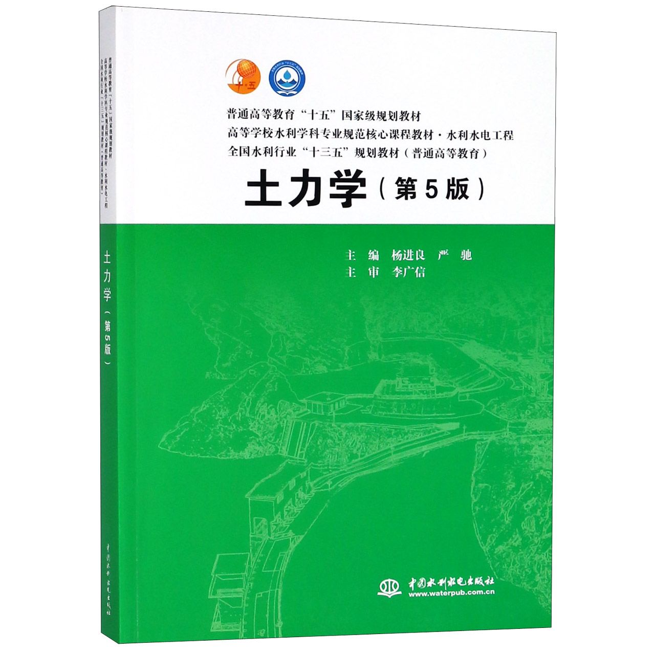 土力学（水利水电工程第5版高等学校水利学科专业规范核心课程教材）