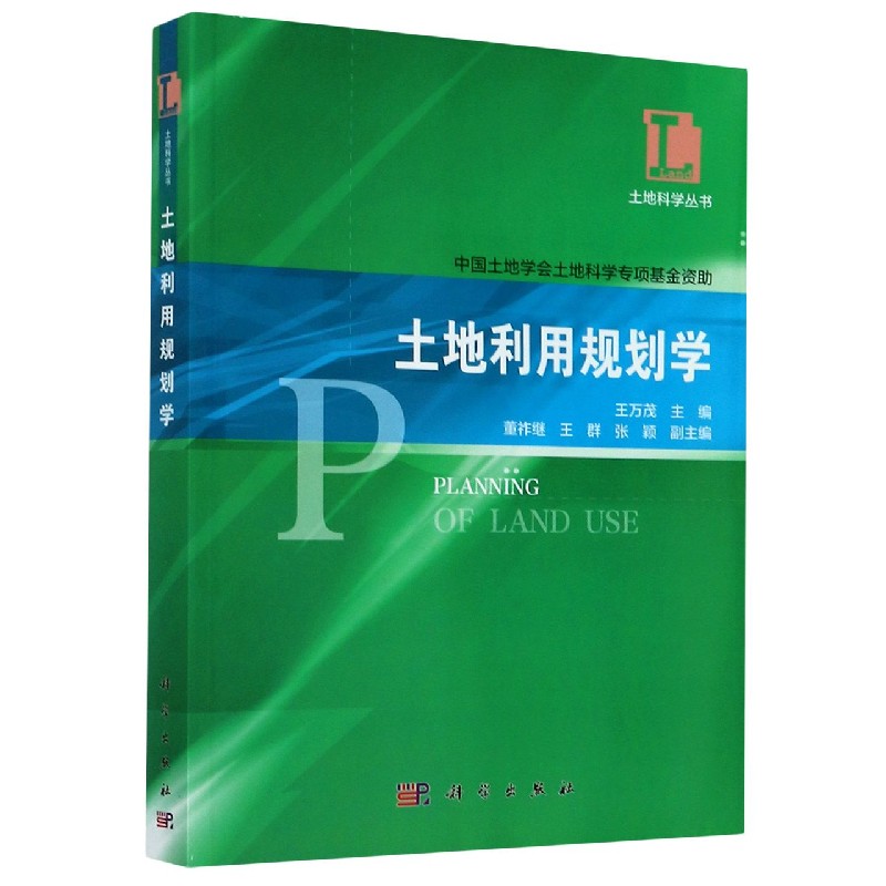 土地利用规划学/土地科学丛书