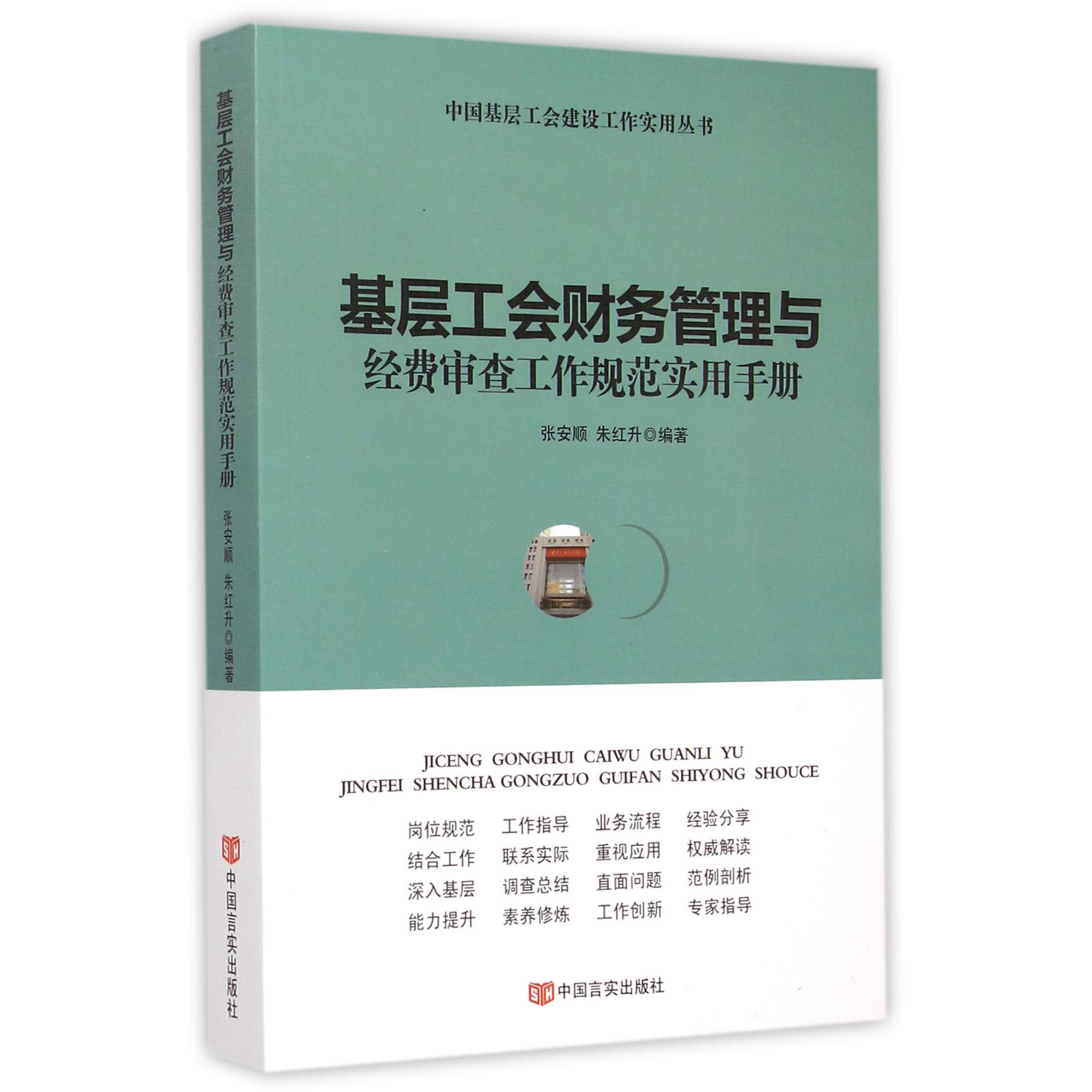 基层工会财务管理与经费审查工作规范实用手册/中国基层工会建设工作实用丛书