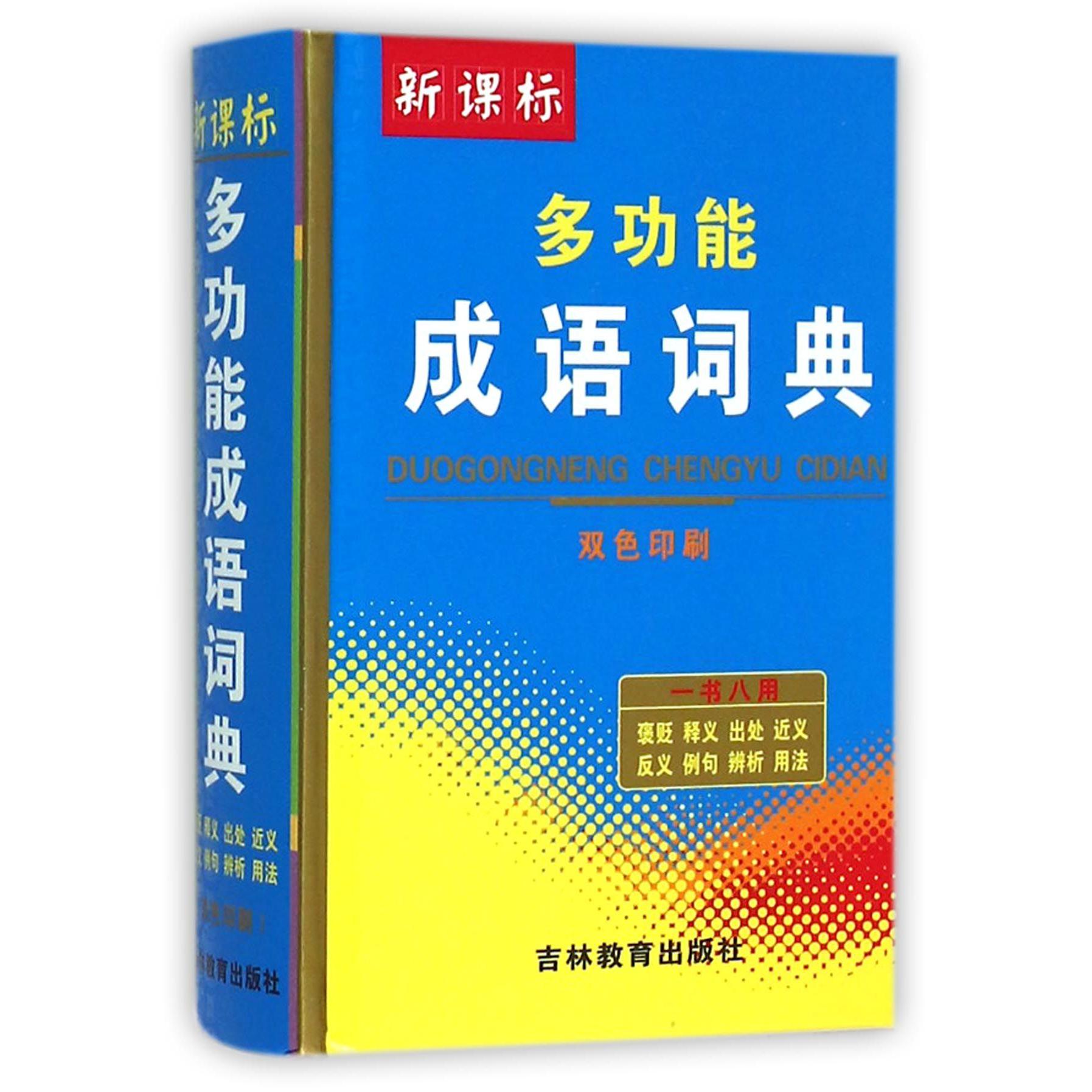 新课标多功能成语词典（双色印刷）（精）