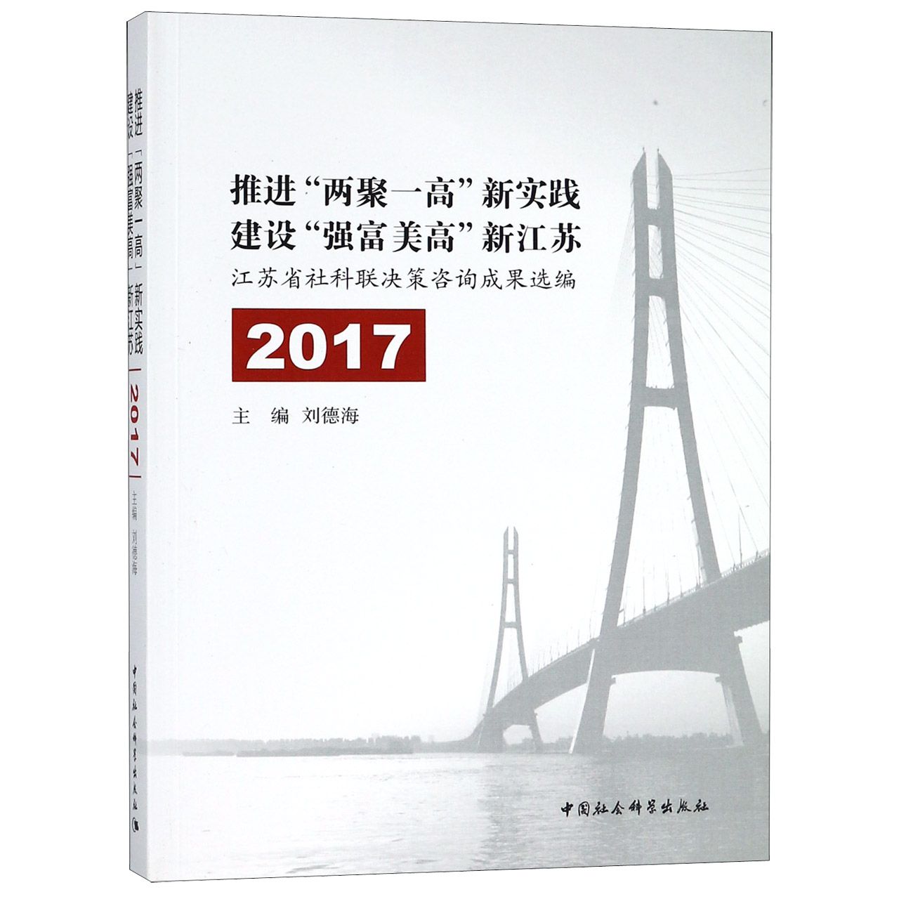 推进两聚一高新实践建设强富美高新江苏（江苏省社科联决策咨询成果选编2017）