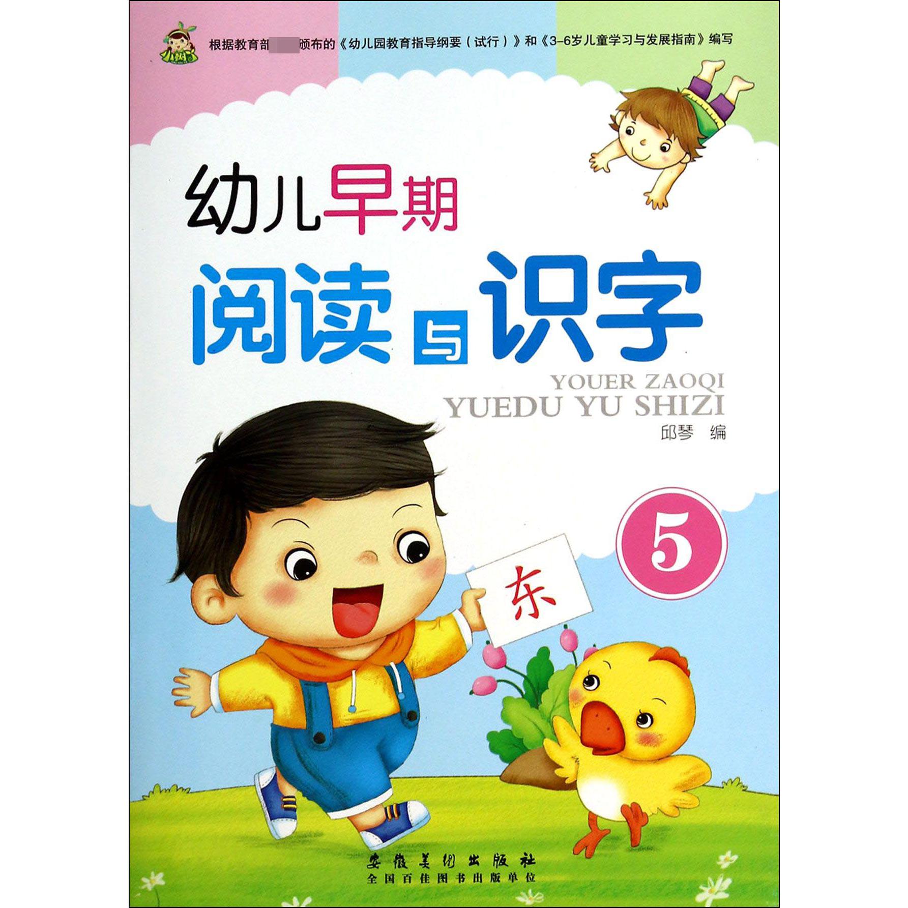 幼儿早期阅读与识字（5）