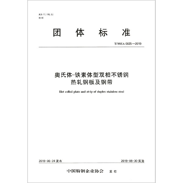 奥氏体-铁素体型双相不锈钢热轧钢板及钢带（TSSEA0025-2019）/团体标准