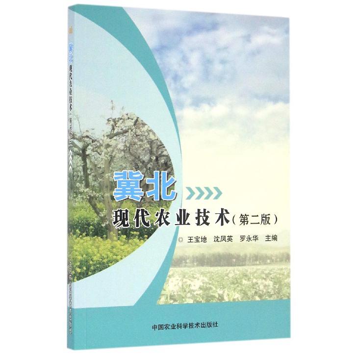 冀北现代农业技术（第2版）